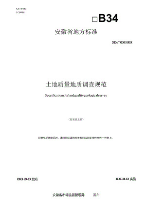 《土地质量地质调查规范》征求意见稿.docx