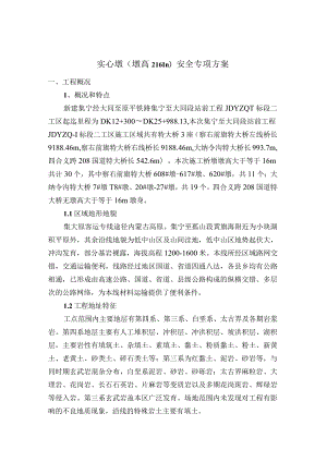 实心墩（墩高≥16m）安全专项方案.docx