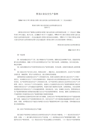 《黑龙江省安全生产条例》黑人大51号令2006年.docx