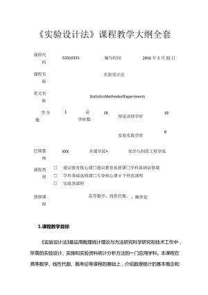 《实验设计法》课程教学大纲全套.docx