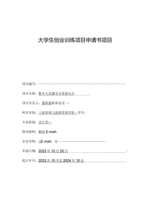 大学生创业训练项目申请书项目.docx