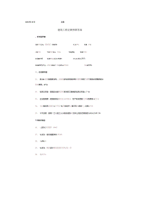 00712建筑工程定额预算2018.10.docx