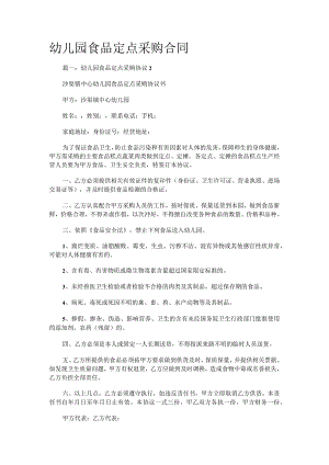 幼儿园食品定点采购合同.docx