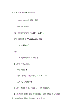 包皮过长手术临床路径全套.docx