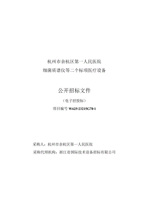 医院细菌质谱仪等二个标项医疗设备招标文件.docx