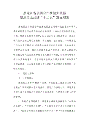 黑龙江省供销合作社做大做强寒地黑土品牌“十二五”发展规划.docx