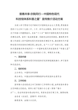 普惠共享你我同行——中国特色现代科技馆体系“科普之星”宣传推介活动方案.docx