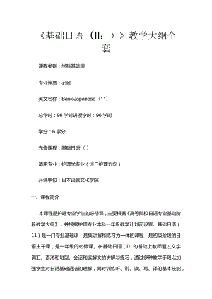 《基础日语(Ⅱ)》教学大纲全套.docx