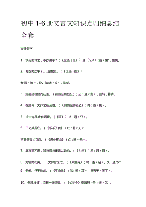 初中1-6册文言文知识点归纳总结全套.docx