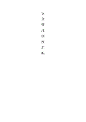 安全管理制度汇编3.docx