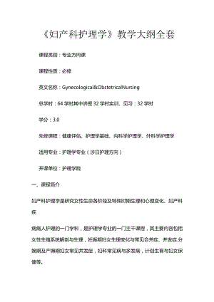 《妇产科护理学》教学大纲全套.docx