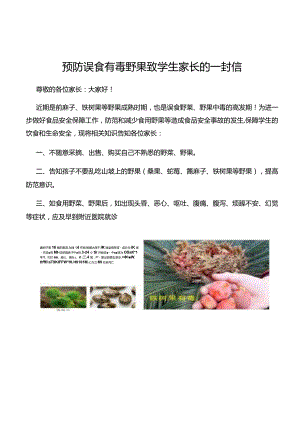 预防误食有毒野果致学生家长的一封信.docx