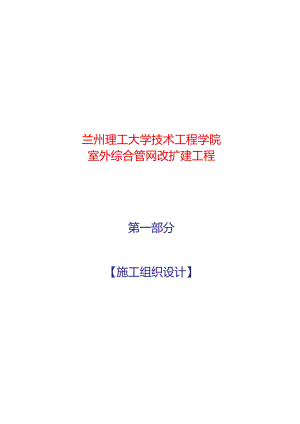 室外管网施工组织设计.docx
