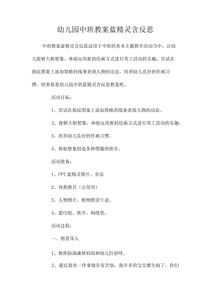 最新整理幼儿园中班教案《蓝精灵》含反思.docx