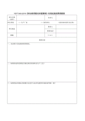 YST1343-2019《锌冶炼用氧化锌富集物》标准实施效果调查表.docx