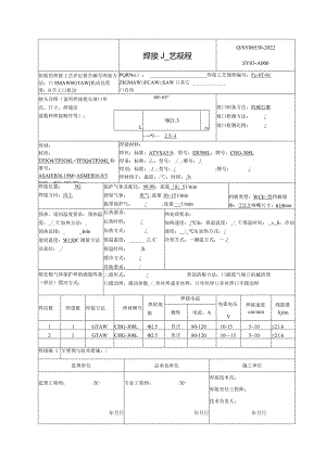 焊接工艺规程TP304、304L.docx