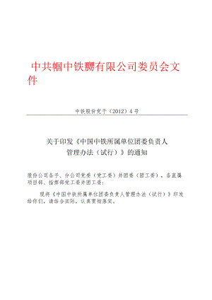 关于印发《中国中铁所属单位团委负责人管理办法（试行）》的通知.docx