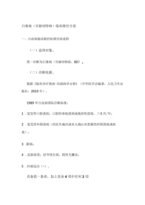 白塞病（贝赫切特病）临床路径全套.docx