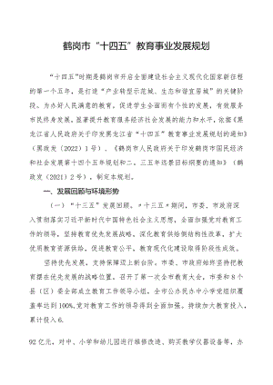 鹤岗市“十四五”教育事业发展规划.docx