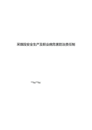 采煤段安全生产及职业病危害防治责任制.docx