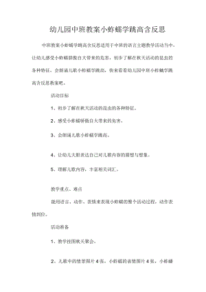 最新整理幼儿园中班教案《小蚱蜢学跳高》含反思.docx
