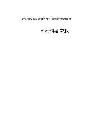 废旧橡胶低温高值化再生资源综合利用项目可行性研究报告.docx