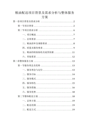 粮油配送项目背景及需求分析与整体服务方案.docx