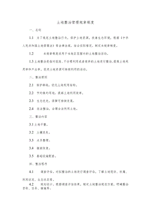 土地整治管理规章制度.docx