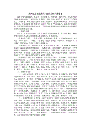 提升巡察精准发现问题能力的实践思考.docx