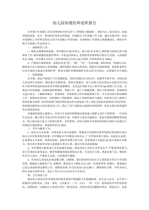 幼儿园保健医师述职报告.docx