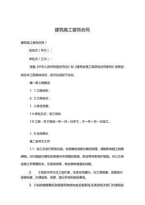 建筑施工装饰合同.docx