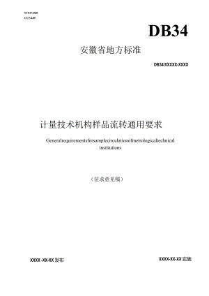 计量技术机构样品流转通用要求-征求意见稿.docx