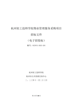 轻工技师学院物业管理服务采购项目招标文件.docx