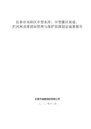 长春市双阳区中型水库、中型灌区渠道、拦河闸及排涝站管理与保护范围划定成果报告.docx