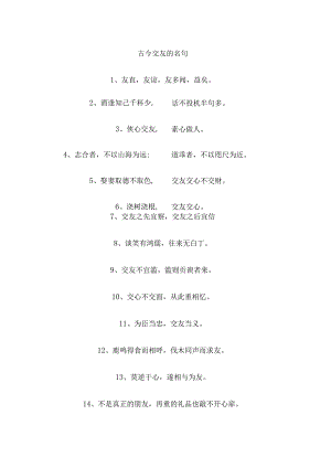 古今交友的名句.docx