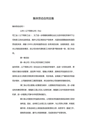 集体劳动合同合集.docx
