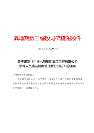 关于印发《中铁七局集团武汉工程有限公司领导人员廉洁档案管理暂行办法》的通知.docx