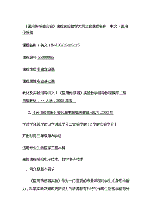 《医用传感器实验》课程实验教学大纲全套.docx