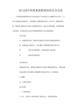 最新整理幼儿园中班教案《我想要的快乐》含反思.docx