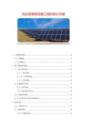光伏发电项目施工组织设计方案.docx
