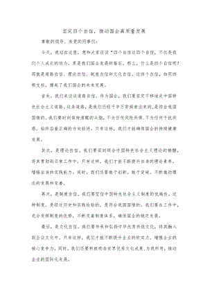 国企关于坚定四个自信发言稿.docx