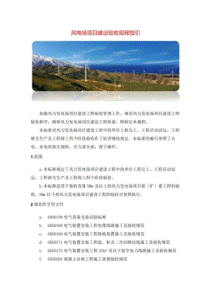 风电场项目建设验收规程指引.docx