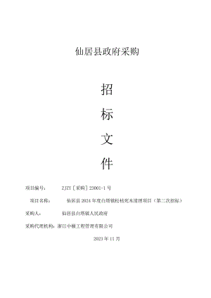 2024年度白塔镇松枯死木清理项目（第二次招标）招标文件.docx