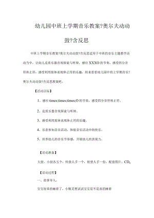 最新整理幼儿园中班上学期音乐教案《奥尔夫动动鼓》含反思.docx