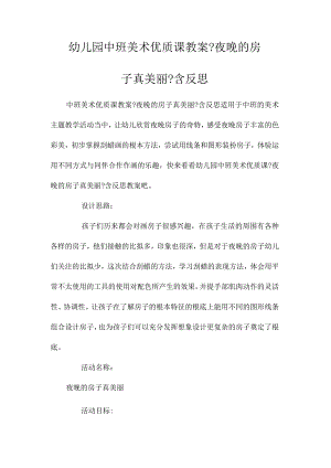 最新整理幼儿园中班美术优质课教案《夜晚的房子真美丽》含反思.docx