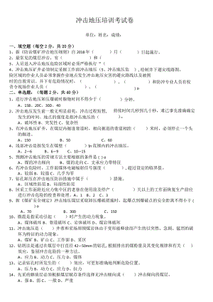 冲击地压培训考试卷.docx