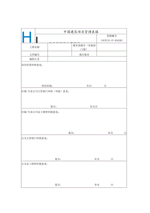 施工组织设计和施工方案报审、会签、封皮、目录模板-最新.docx