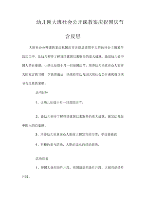 最新整理幼儿园大班社会公开课教案《庆祝国庆节》含反思.docx