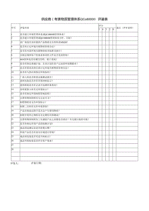 供应商(有害物质管理体系QC080000)评鉴表.docx