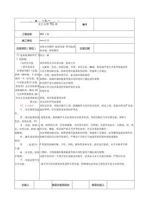 塔式起重机安装、拆卸操作安全技术交底.docx